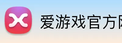 爱游戏官方网 Logo